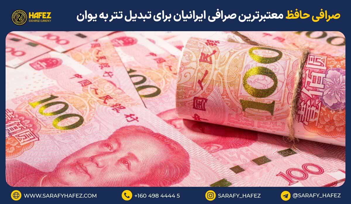 صرافی تبدیل تتر به یوان
