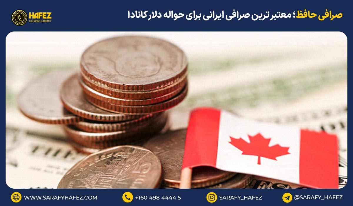 صرافی حافظ؛ معتبرترین صرافی ایرانی برای حواله دلار کانادا
