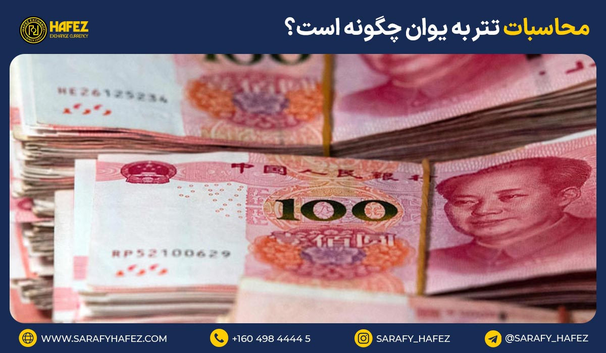 محاسبات تتر به یوان چگونه است؟