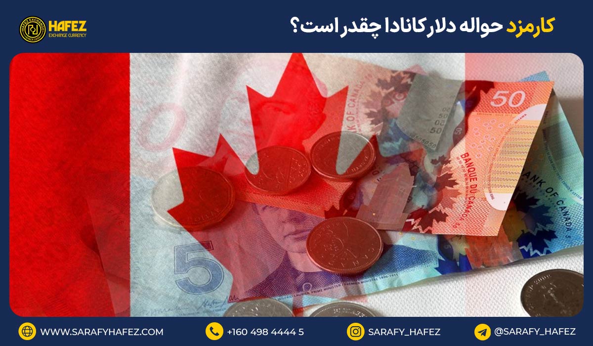 کارمزد حواله دلار کانادا چقدر است؟