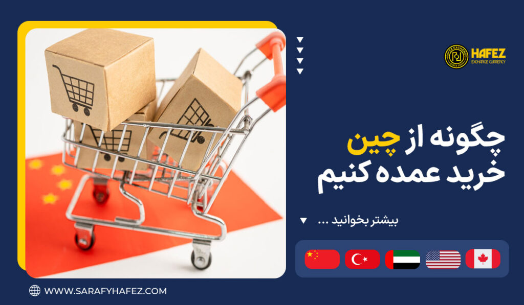 چگونه از چین خرید عمده کنیم