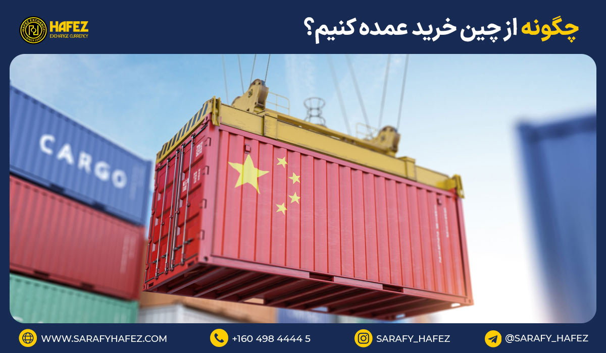چگونه از چین خرید عمده کنیم؟