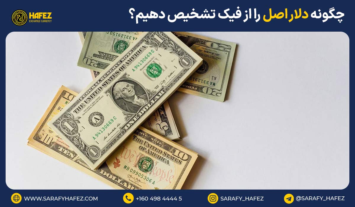 چگونه دلار اصل را از فیک تشخیص دهیم؟