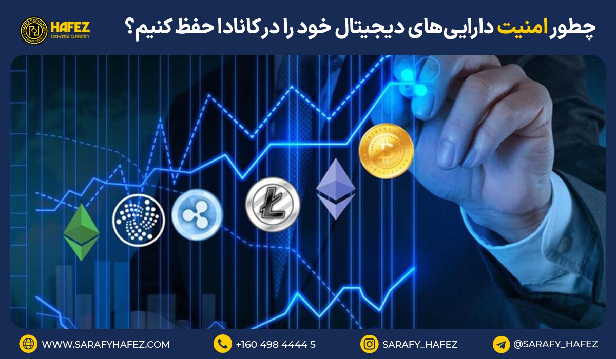 چطور امنیت دارایی‌های دیجیتال خود را در کانادا حفظ کنیم؟