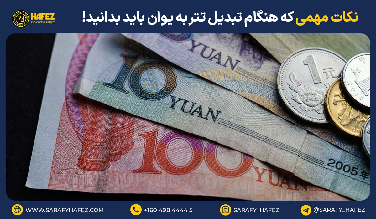 نکات مهمی که هنگام تبدیل تتر به یوان باید بدانید!