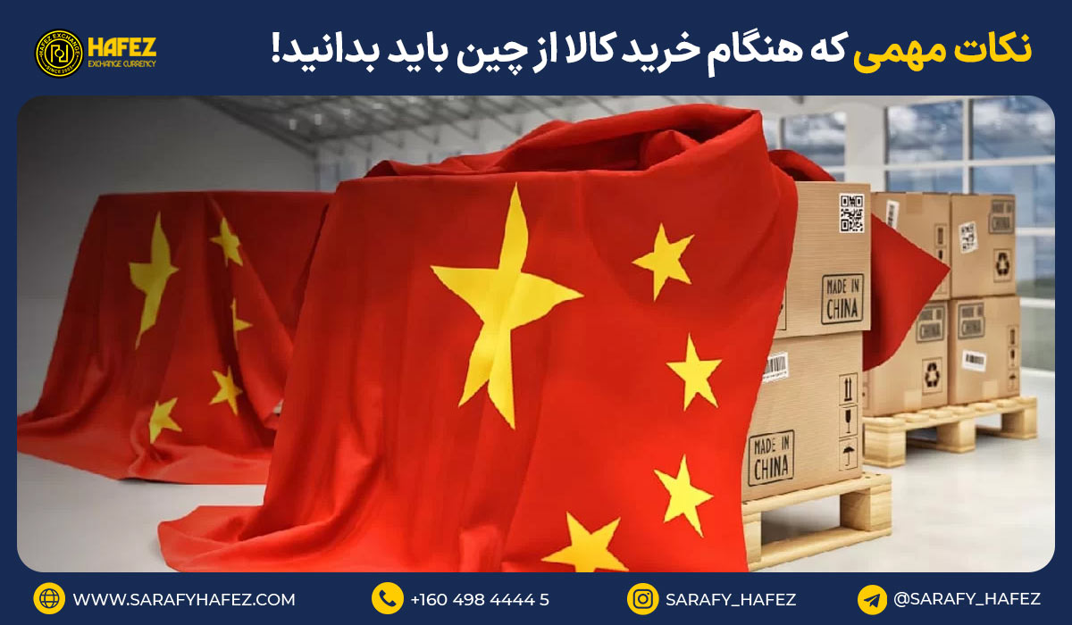 نکات مهمی که هنگام خرید کالا از چین باید بدانید!