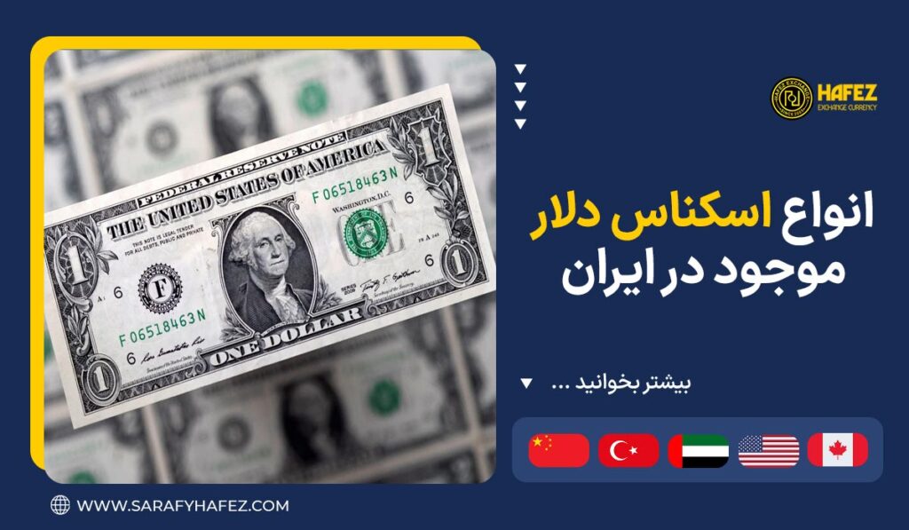انواع اسکناس دلار موجود در ایران
