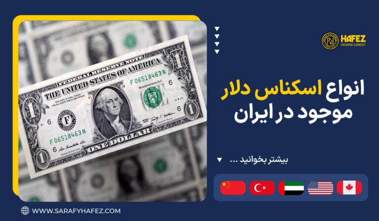 انواع اسکناس دلار موجود در ایران
