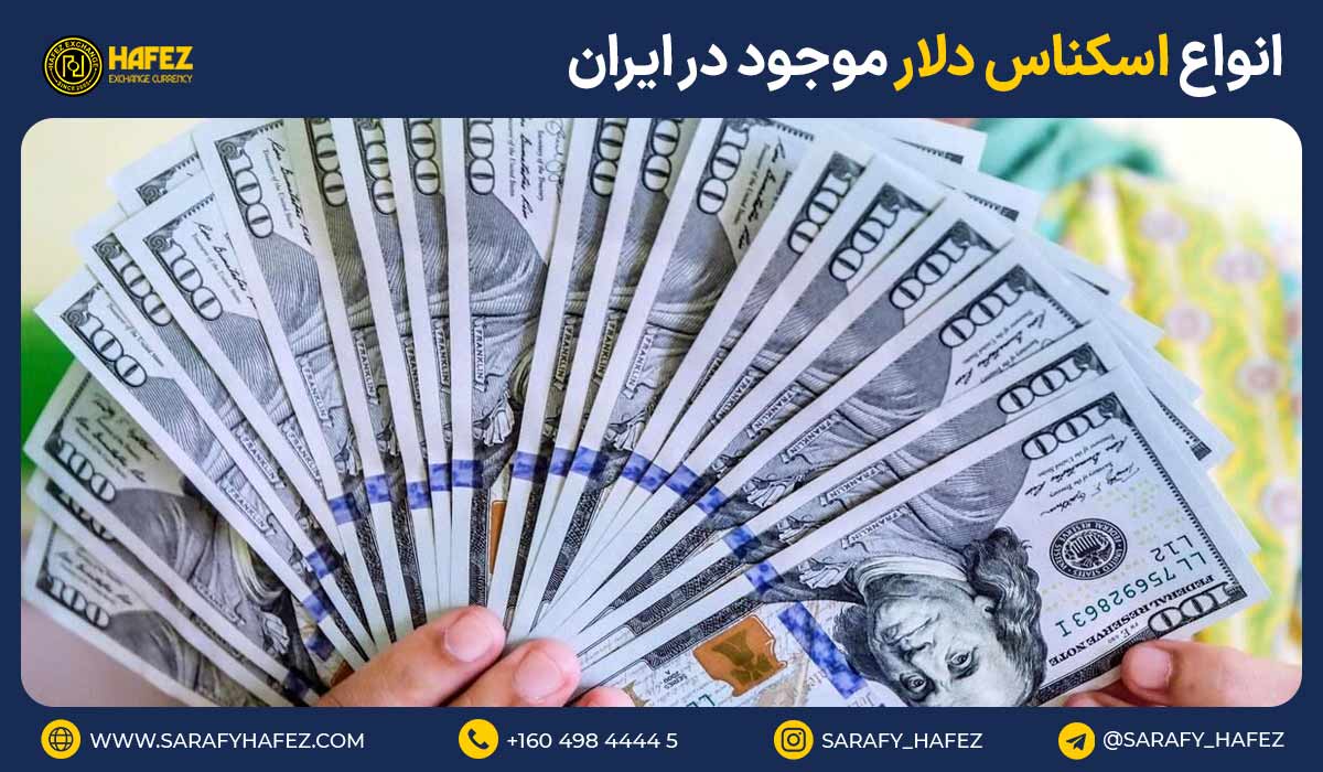 انواع اسکناس دلار موجود در ایران