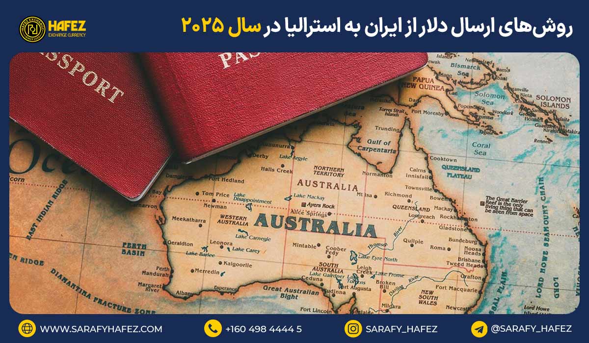 روشهای ارسال دلار از ایران به استرالیا در سال ۲۰۲۵