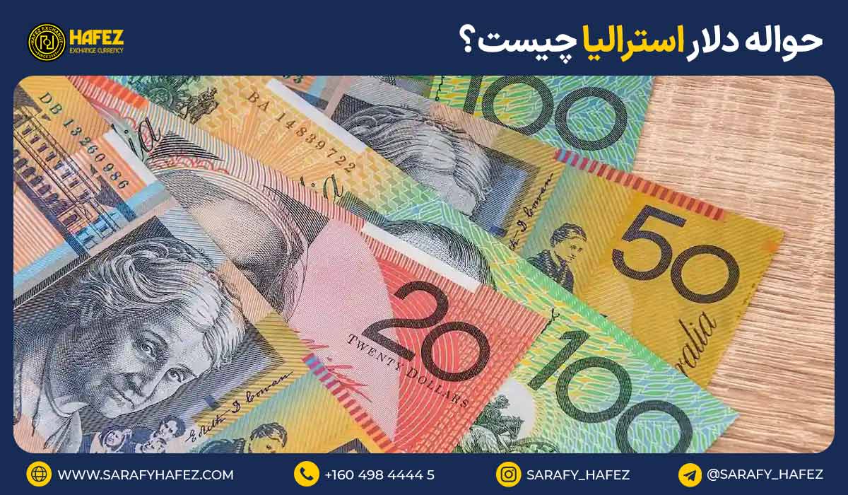 حواله دلار استرالیا چیست؟
