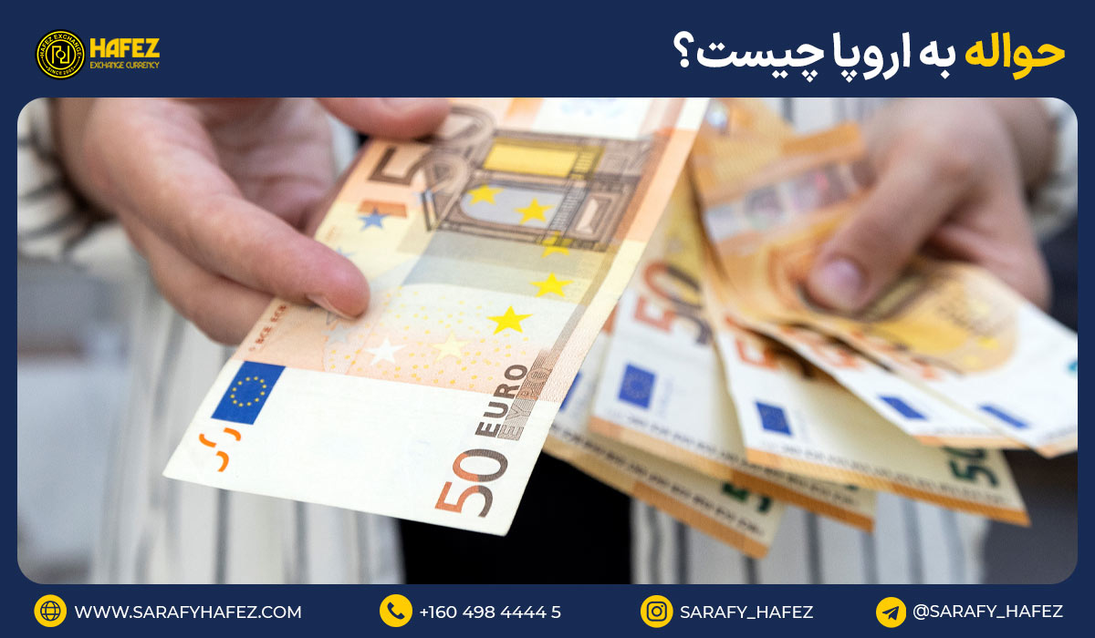 حواله به اروپا چیست؟