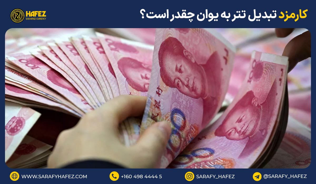 کارمزد تبدیل تتر به یوان چقدر است؟