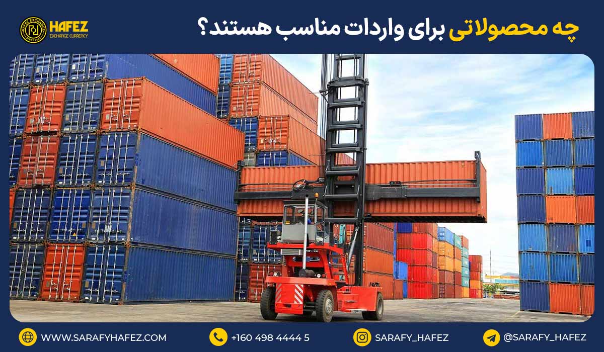 چه محصولاتی برای واردات مناسب هستند؟