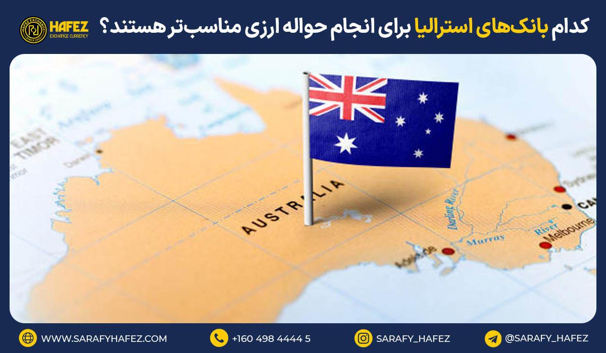 کدام بانکهای استرالیا برای انجام حواله ارزی مناسبتر هستند؟