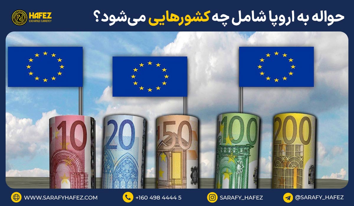 حواله به اروپا شامل چه کشورهایی می‌شود؟