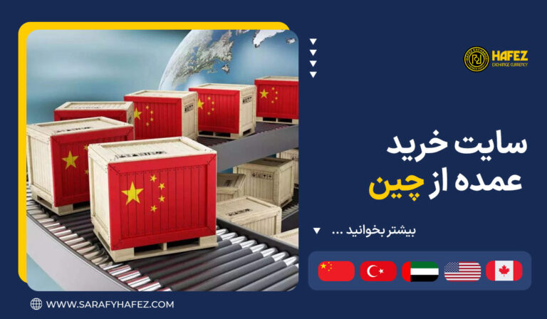 سایت خرید عمده از چین