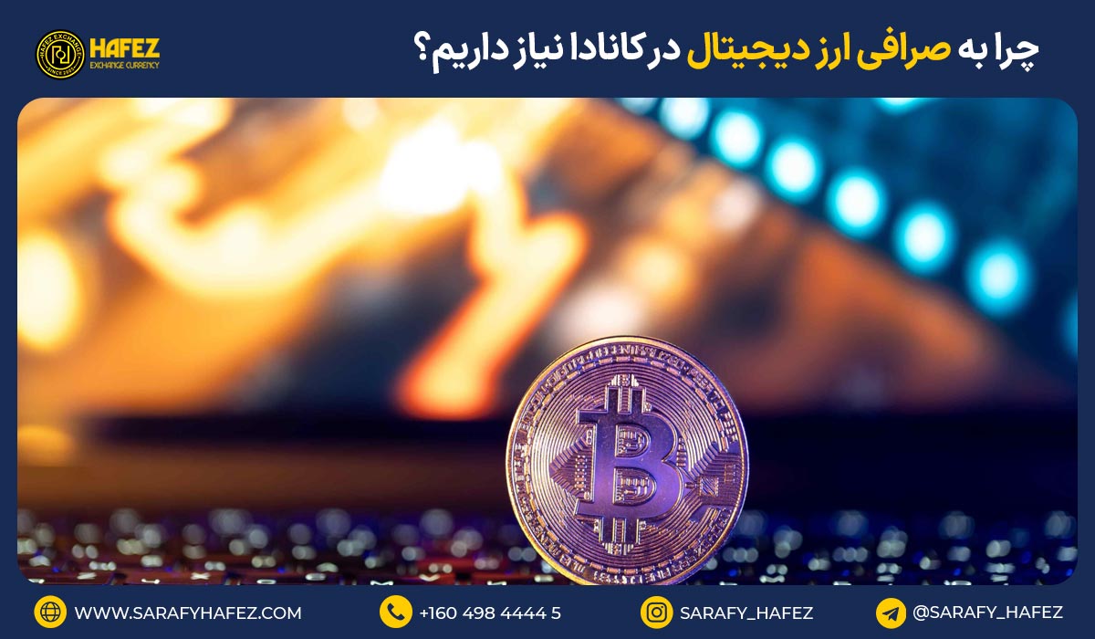 چرا به صرافی ارز دیجیتال در کانادا نیاز داریم؟