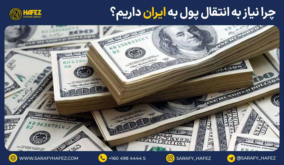 چرا نیاز به انتقال پول به ایران داریم؟