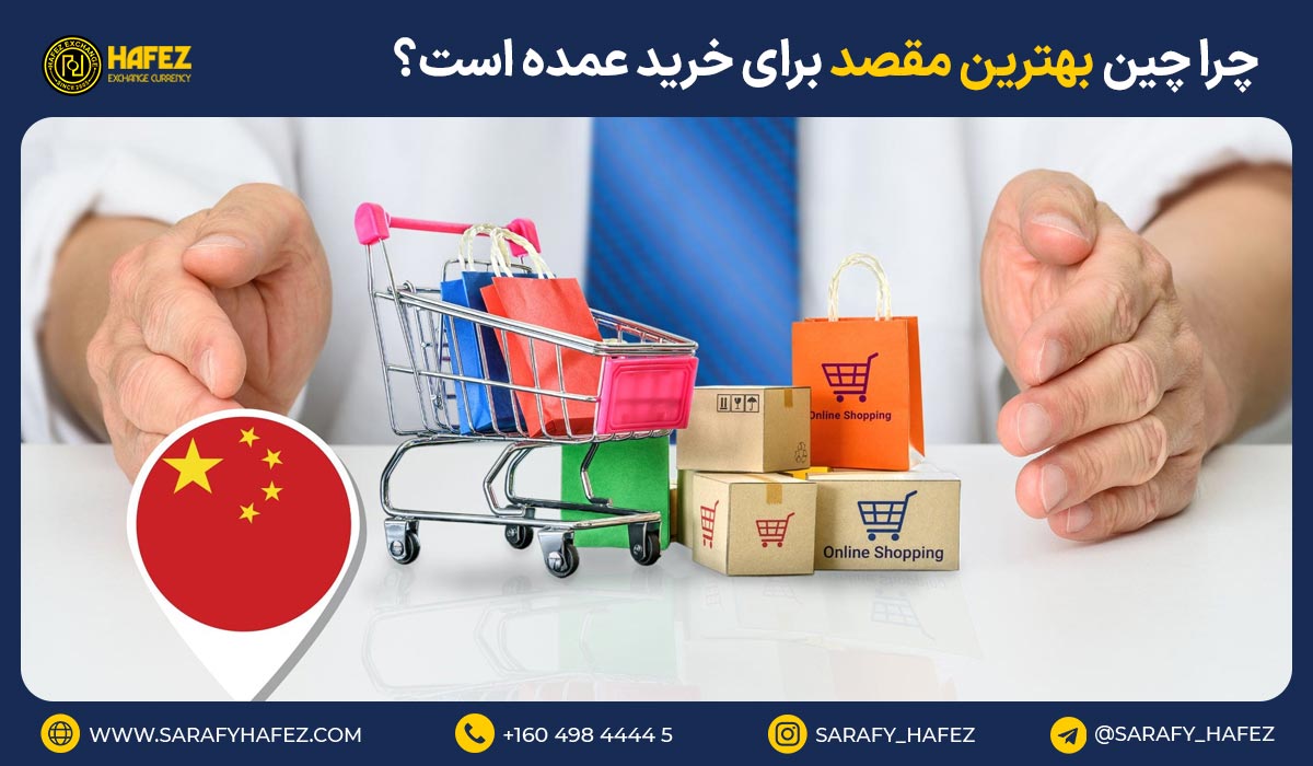 چرا چین بهترین مقصد برای خرید عمده است؟