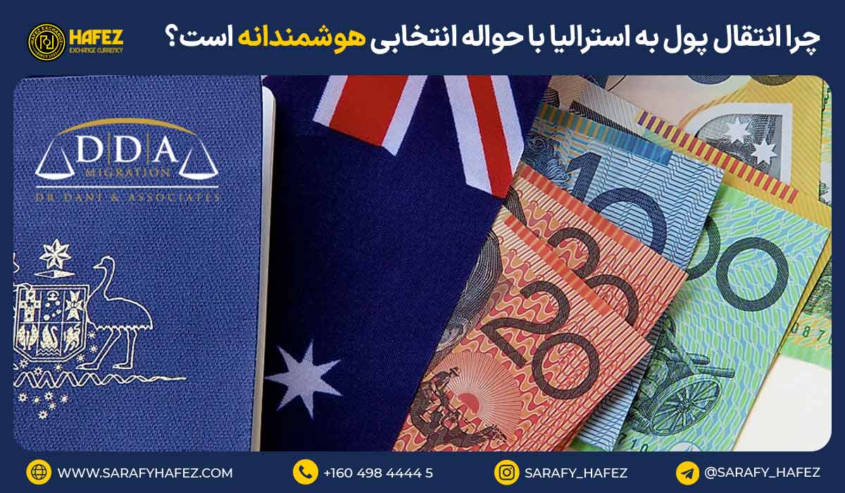 چرا انتقال پول به استرالیا با حواله انتخابی هوشمندانه است؟