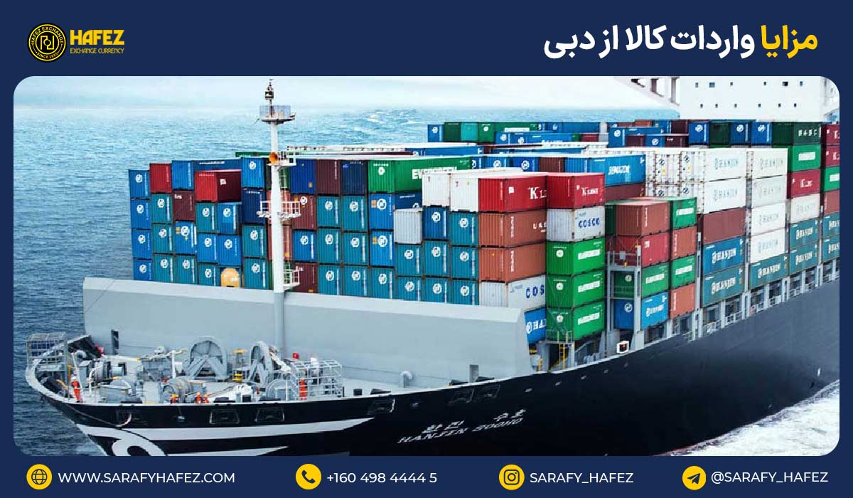 مزایا واردات کالا از دبی