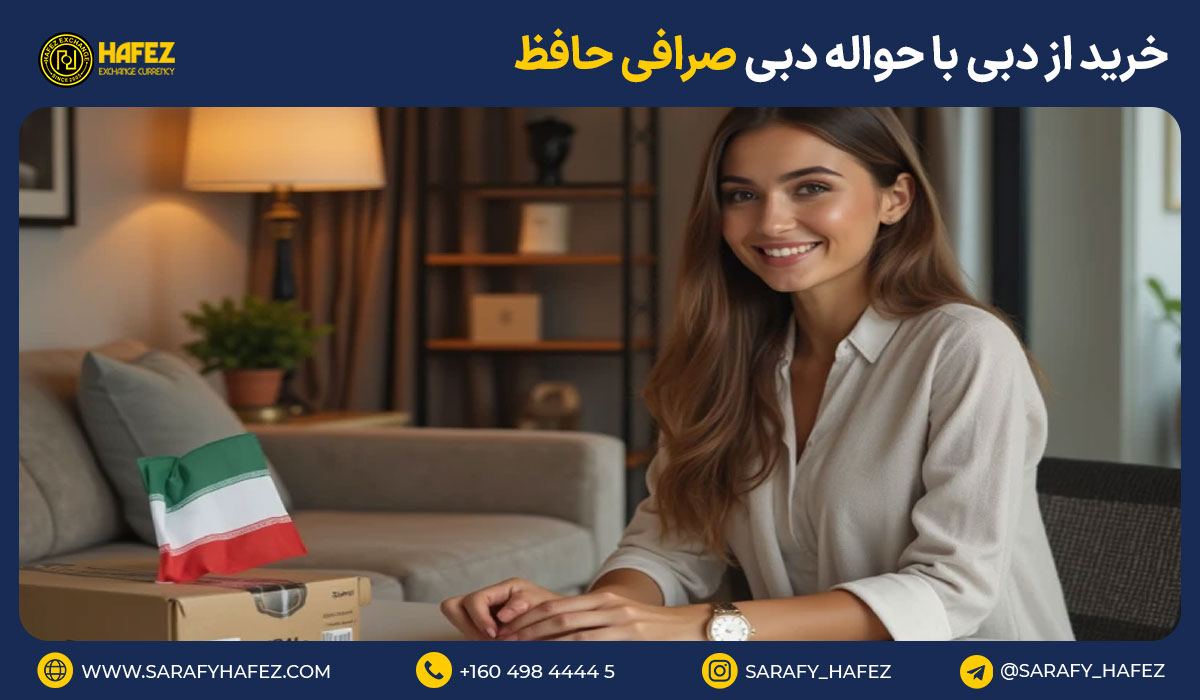 خرید از دبی با حواله دبی صرافی حافظ