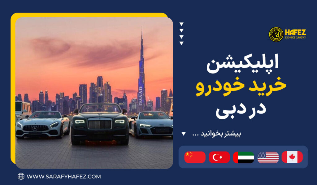 اپلیکیشن خرید خودرو در دبی