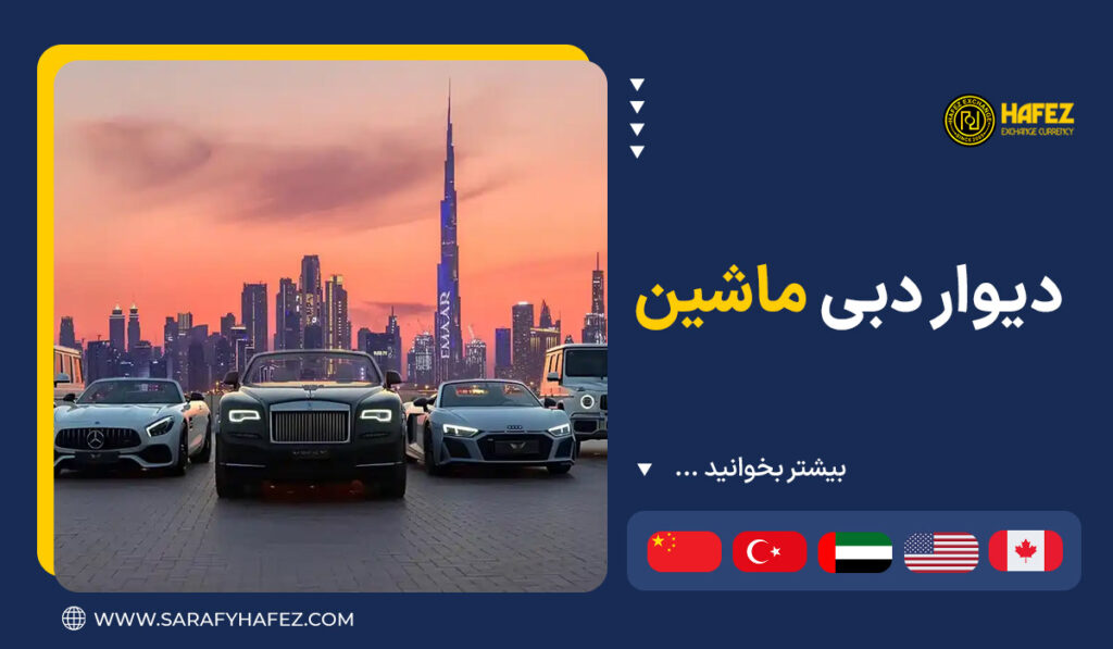 دیوار دبی ماشین