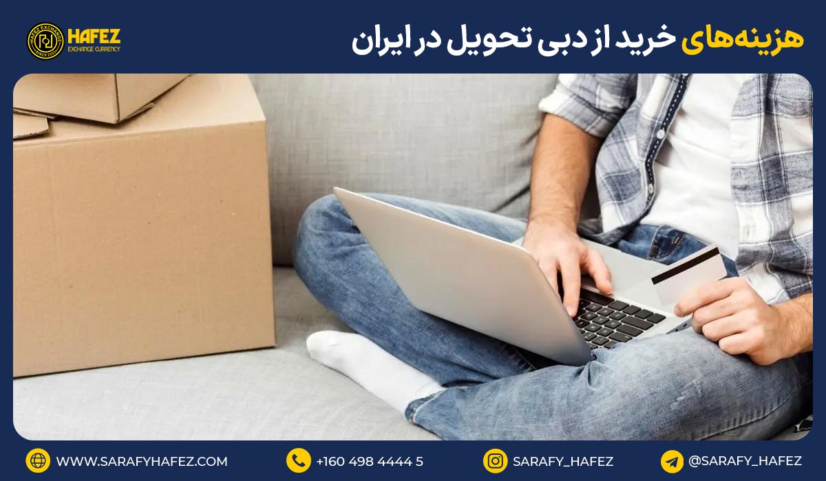 هزینههای خرید از دبی تحویل در ایران