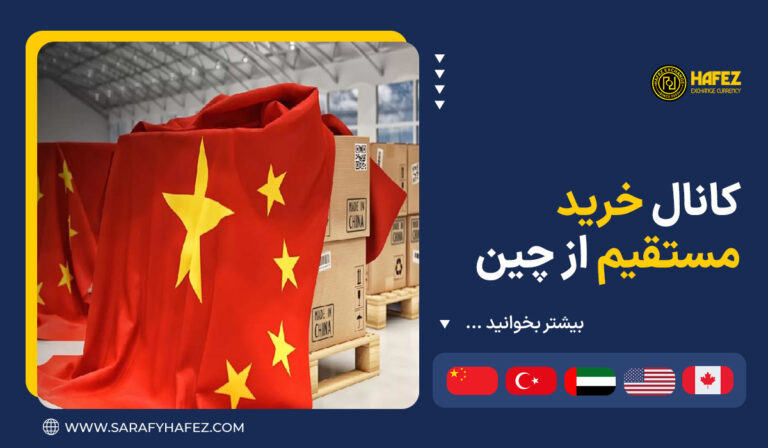 کانال خرید مستقیم از چین