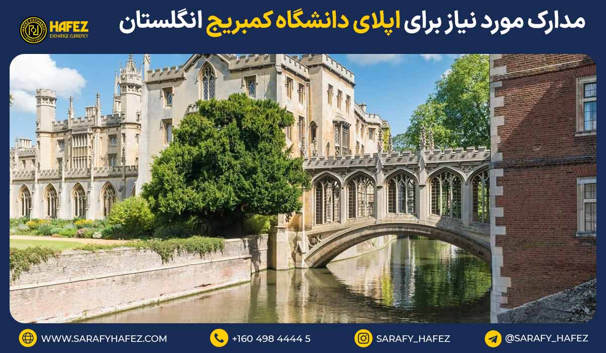 مدارک مورد نیاز برای اپلای دانشگاه کمبریج انگلستان