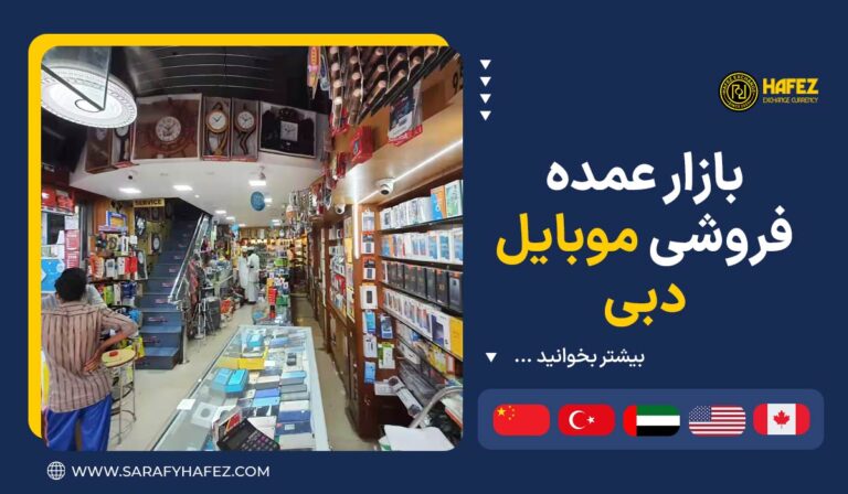 بازار عمده فروشی موبایل دبی