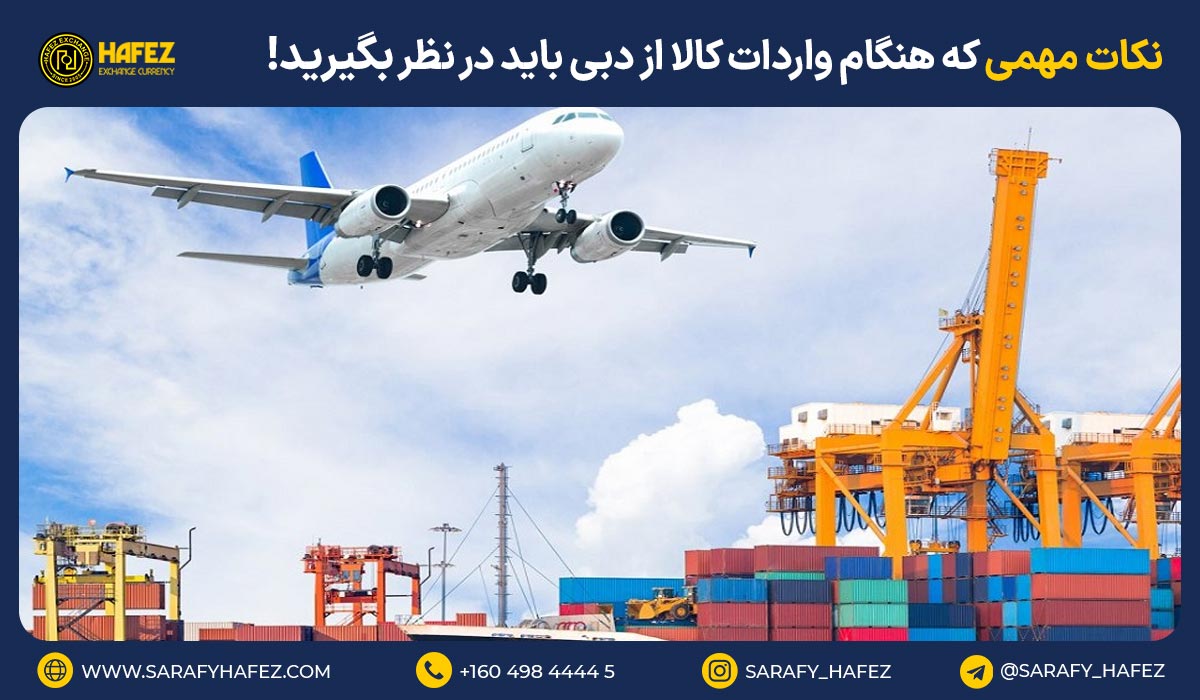 نکات مهمی که هنگام واردات کالا از دبی باید در نظر بگیرید!