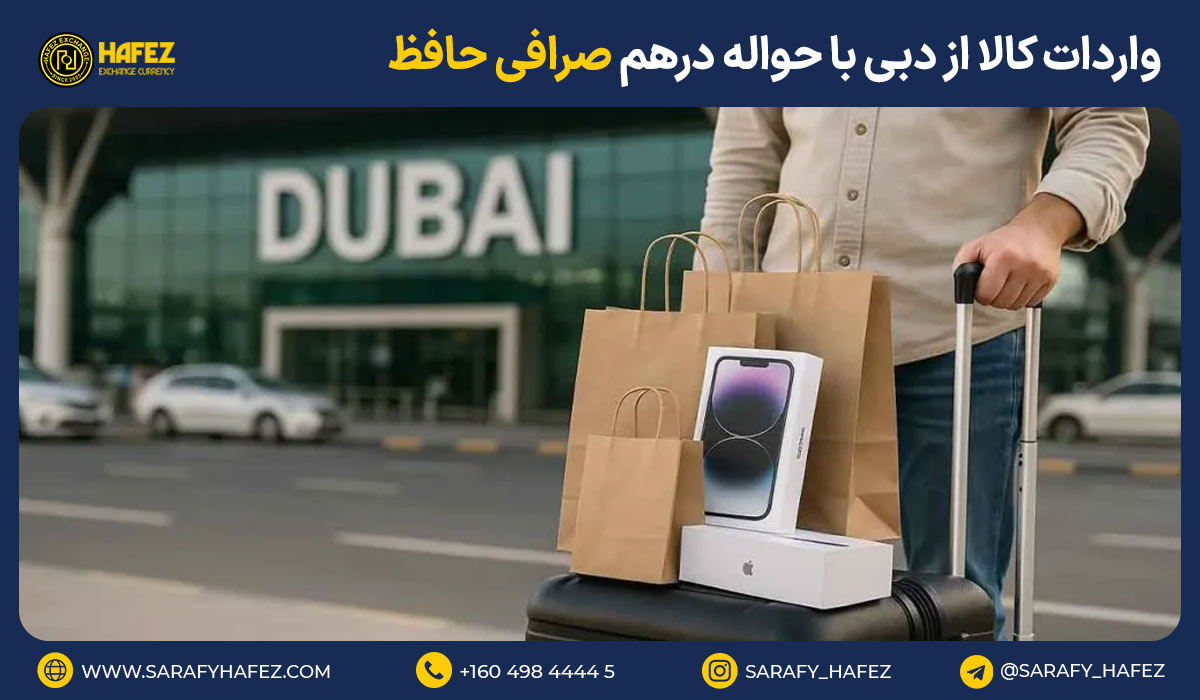 واردات کالا از دبی با حواله درهم صرافی حافظ