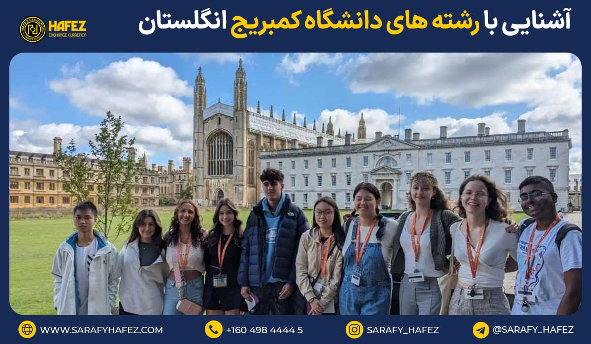 آشنایی با رشته‌های دانشگاه کمبریج انگلستان