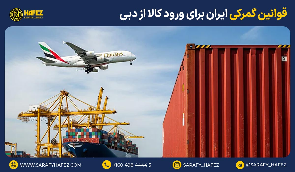 قوانین گمرکی ایران برای ورود کالا از دبی
