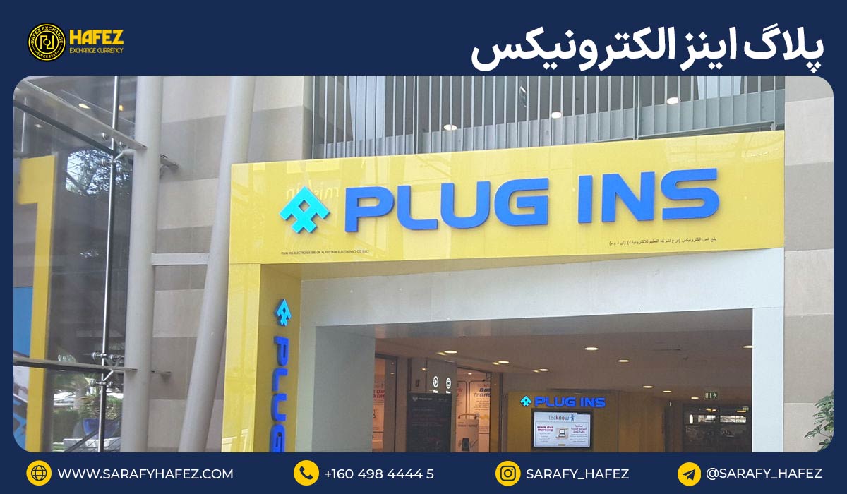 پلاگ اینز الکترونیکس