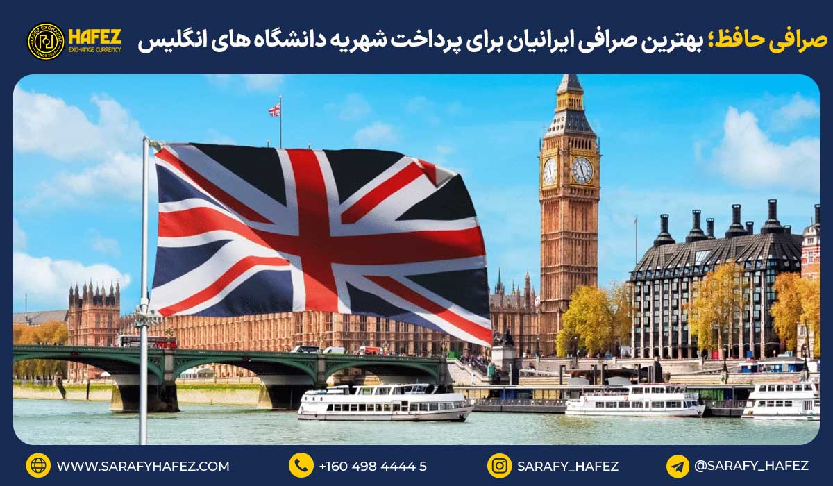 صرافی حافظ؛ بهترین صرافی ایرانیان برای پرداخت شهریه دانشگاه‌های انگلیس