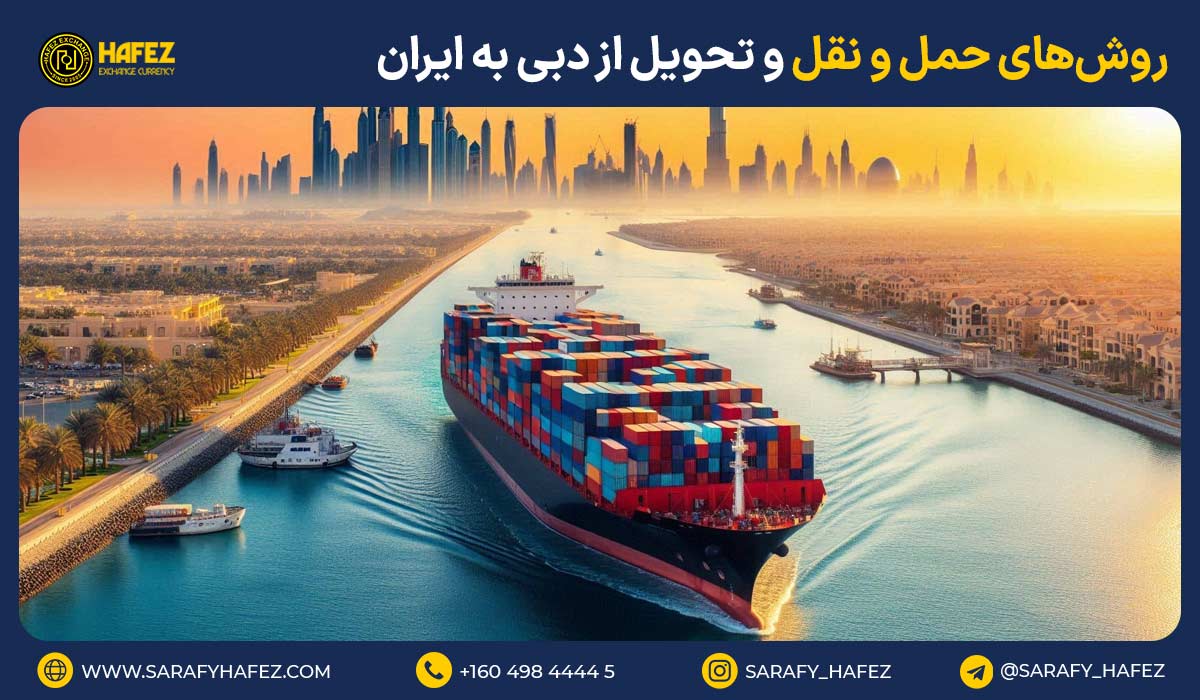 روشهای حمل و نقل و تحویل از دبی به ایران