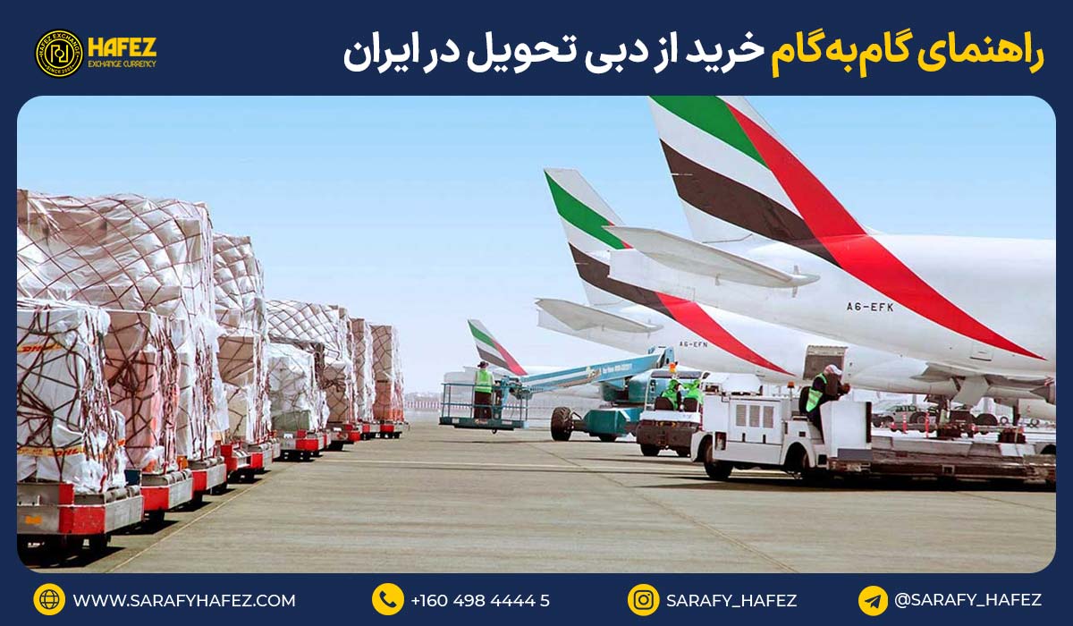 خرید از دبی تحویل در ایران