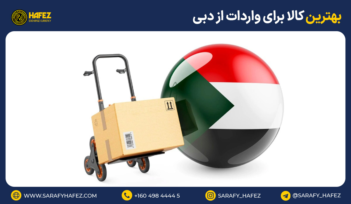 بهترین کالا برای واردات از دبی