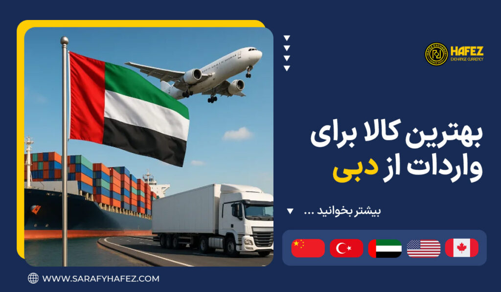 بهترین کالا برای واردات از دبی