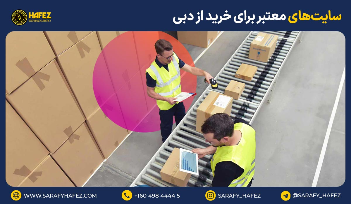 سایتهای معتبر برای خرید از دبی