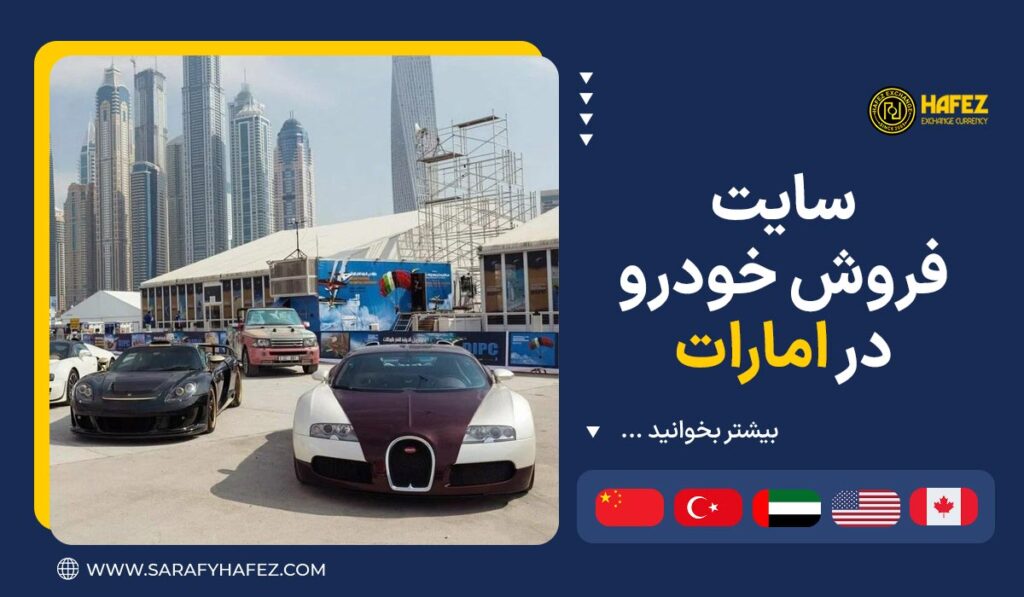 سایت فروش خودرو در امارات