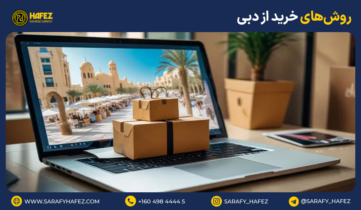 چگونه از دبی خرید کنیم