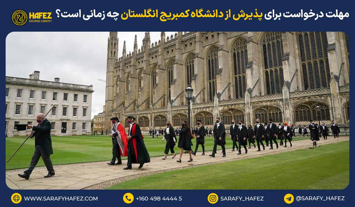 مهلت درخواست برای پذیرش از دانشگاه کمبریج انگلستان چه زمانی است؟