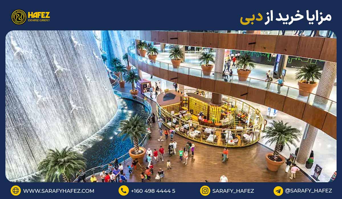 مزایای خرید از دوبی