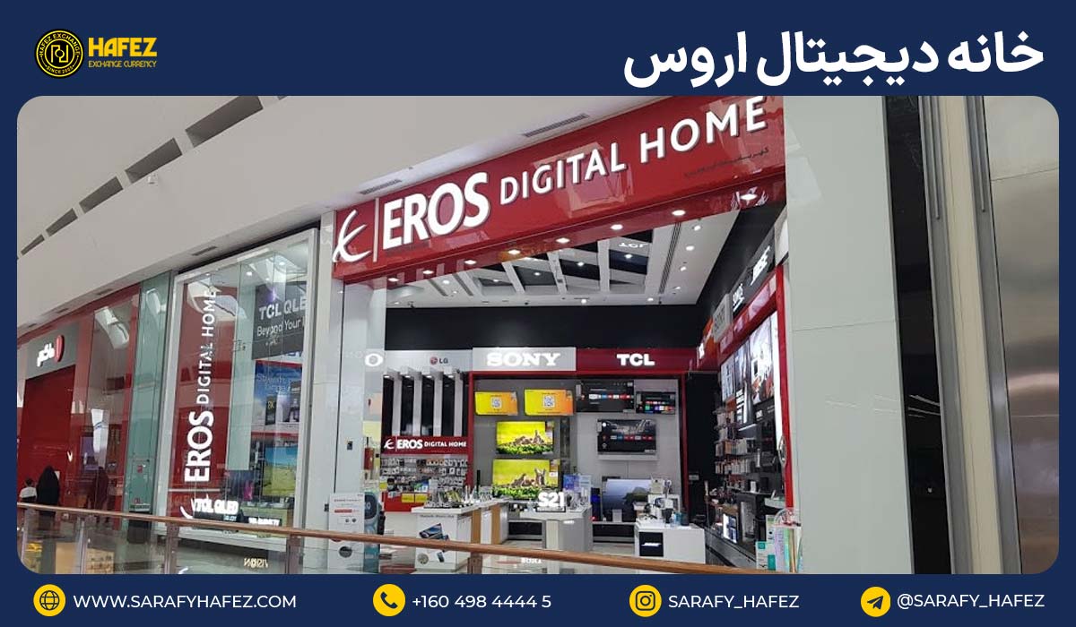 خانه دیجیتال اروس