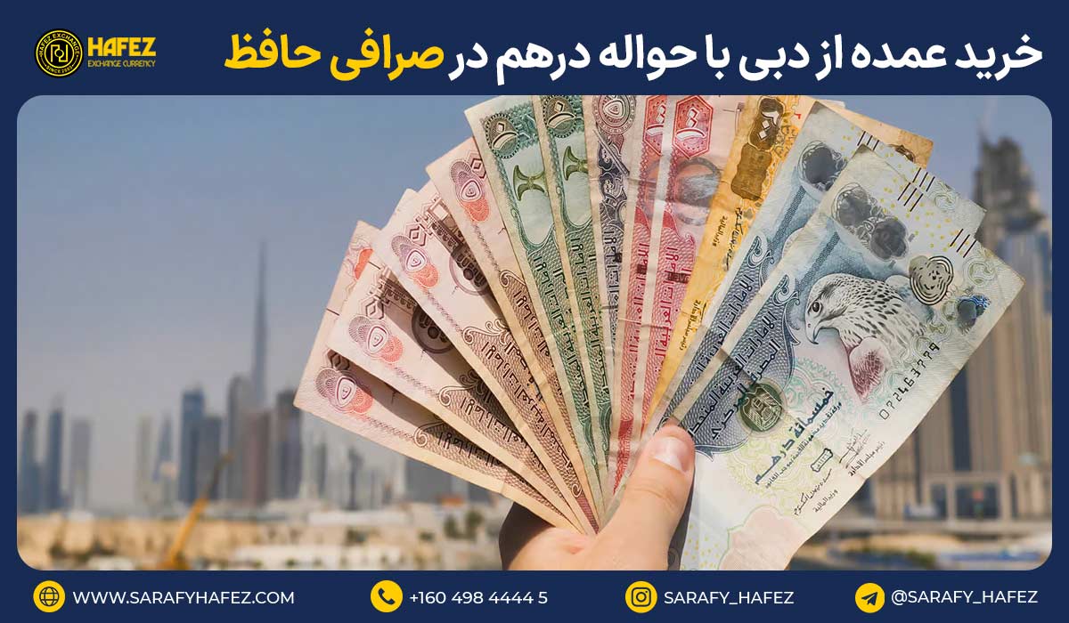 خرید عمده از دبی با حواله درهم در صرافی حافظ 